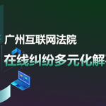 德主刑辅调解中心入驻广州互联网法院调解员公示（第三批）