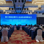 第十四届全国中小企业协会联席会议在延安召开