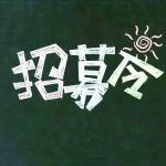 德主刑辅招募中小企业纠纷调解服务组织