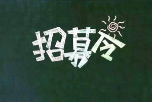 德主刑辅招募中小企业纠纷调解服务组织