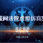 讼道助力人大法学院“互联网法院虚拟仿真实验” 创新一流法学学科教学新模式