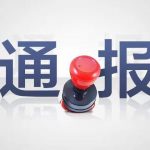 张家界18名公职人员因疫情防控不力被追责问责