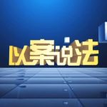 【以案说法】:“九民纪要”后法院如何裁判私募基金中增信文件效力案件? 【以案说法】:“九民纪要”后法院如何裁判私募基金中增信文件效力案件?