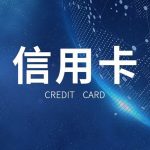 信用卡属于夫妻共同债务吗？夫妻一方透支信用卡造成大额欠款，谁来还？