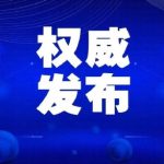 最高人民法院发布民法典颁布后人格权司法保护典型民事案例