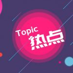 娱乐圈不能只讲名利不知敬畏