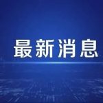 让更多“小巨人”撑起“大创新”