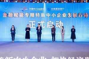 2021中国专精特新中小企业发展高峰论坛成功举办