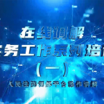 在线调解实务工作系列培训（第一期）-人民法院调解平台操作讲解