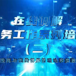 在线调解实务工作系列培训（第二期）-法院与在线调解的理论与实践