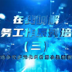 在线调解实务工作系列培训（第三期）-劳动争议多元化纠纷解决机制探讨2.0