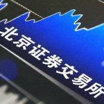 北交所开市，中小企业逐梦