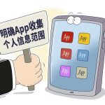 App过度收集个人信息何时休？
