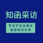 李扬教授：两高《关于办理侵犯知识产权刑事案件具体应用法律若干问题的解释（三）》关于商业秘密条款的简评｜知函采访第2期