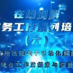 在线调解实务工作系列培训（第六期）-杭州法院关于市场化解纷试点工作的探索与实践
