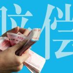 知函博士｜商业秘密侵权损害赔偿数额的认定和计算规则（三）