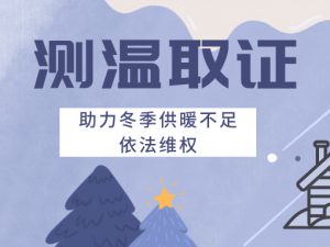 测温取证 助力冬季供暖不足依法维权