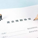 知函博士：单纯的竞业限制约定不能作为商业秘密的保密措施