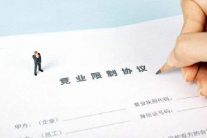 知函博士：单纯的竞业限制约定不能作为商业秘密的保密措施