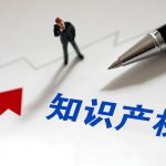 知识产权从大到强关键在内功