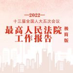 极简版2022年最高人民法院工作报告，来了
