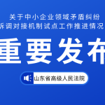 山东省高级人民法院关于中小企业领域矛盾纠纷 在线诉调对接机制试点工作推进情况的通报（附全文）