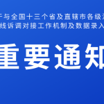 关于与全国十八个省及直辖市各级法院建立在线诉调对接工作机制及数据录入的通知