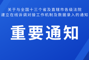 关于与全国十八个省及直辖市各级法院建立在线诉调对接工作机制及数据录入的通知