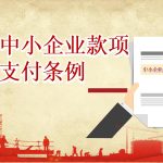 保障中小企业款项支付条例