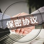 知函博士｜如何起草保密协议系列（一）：主体条款