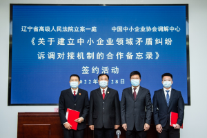 辽宁省高级人民法院与德主刑辅调解中心建立矛盾纠纷诉调对接机制