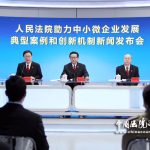 最高法发布人民法院助力中小微企业发展典型案例和创新机制