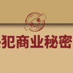 王志远教授｜侵犯商业秘密罪的法益观检讨