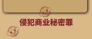 王志远教授｜侵犯商业秘密罪的法益观检讨