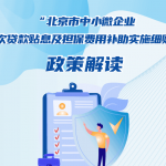 加大纾困力度，在京中小微企业首贷贴息最高40％，细则来了！