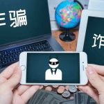 关注重点群体 打击电信网络诈骗