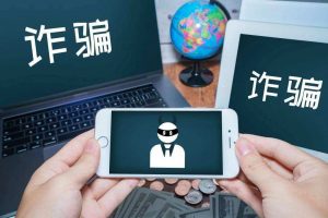 关注重点群体 打击电信网络诈骗