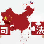 发挥司法职能，助推社会信用体系建设