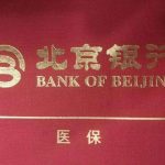 医保存折里的钱不用着急取 北京银行：9月1日前已入医保存折资金可随时支取