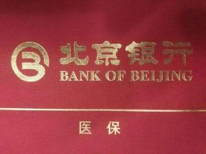 医保存折里的钱不用着急取 北京银行：9月1日前已入医保存折资金可随时支取