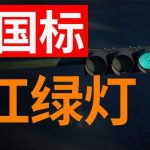 公安部交通管理科学研究所：不存在“2022年红绿灯新国标”