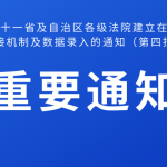 关于与十一省及自治区各级法院建立在线诉调对接机制及数据录入的通知（第四批）