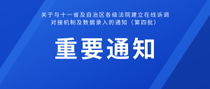 关于与十一省及自治区各级法院建立在线诉调对接机制及数据录入的通知（第四批）