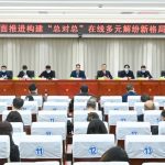 全面推进构建“总对总”在线多元解纷新格局工作会在邢台中院召开